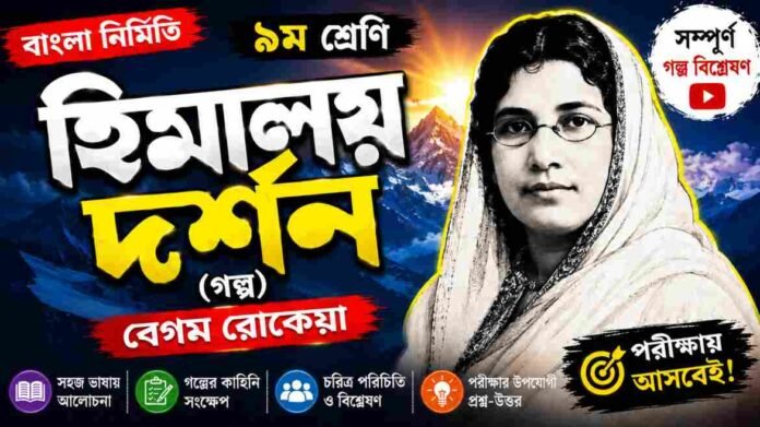 Bengali Himalaya Darshan Question and Answer