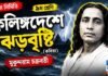 কলিঙ্গদেশে ঝড়বৃষ্টি (কবিতা) মুকুন্দরাম চক্রবর্তী – নবম শ্রেণীর বাংলা প্রশ্ন ও উত্তর | WB Class 9 Bengali Kalinga Deshe Jhar Bristi Question and Answer PDF WB Class 9 Bengali Kalinga Deshe Jhar Bristi Question and Answer PDF