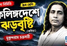 কলিঙ্গদেশে ঝড়বৃষ্টি (কবিতা) মুকুন্দরাম চক্রবর্তী – নবম শ্রেণীর বাংলা প্রশ্ন ও উত্তর | WB Class 9 Bengali Kalinga Deshe Jhar Bristi Question and Answer PDF WB Class 9 Bengali Kalinga Deshe Jhar Bristi Question and Answer PDF