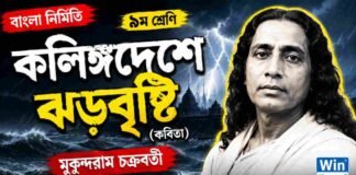 কলিঙ্গদেশে ঝড়বৃষ্টি (কবিতা) মুকুন্দরাম চক্রবর্তী – নবম শ্রেণীর বাংলা প্রশ্ন ও উত্তর | WB Class 9 Bengali Kalinga Deshe Jhar Bristi Question and Answer PDF WB Class 9 Bengali Kalinga Deshe Jhar Bristi Question and Answer PDF