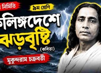 কলিঙ্গদেশে ঝড়বৃষ্টি (কবিতা) মুকুন্দরাম চক্রবর্তী – নবম শ্রেণীর বাংলা প্রশ্ন ও উত্তর | WB Class 9 Bengali Kalinga Deshe Jhar Bristi Question and Answer PDF WB Class 9 Bengali Kalinga Deshe Jhar Bristi Question and Answer PDF