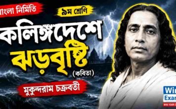 কলিঙ্গদেশে ঝড়বৃষ্টি (কবিতা) মুকুন্দরাম চক্রবর্তী – নবম শ্রেণীর বাংলা প্রশ্ন ও উত্তর | WB Class 9 Bengali Kalinga Deshe Jhar Bristi Question and Answer PDF WB Class 9 Bengali Kalinga Deshe Jhar Bristi Question and Answer PDF