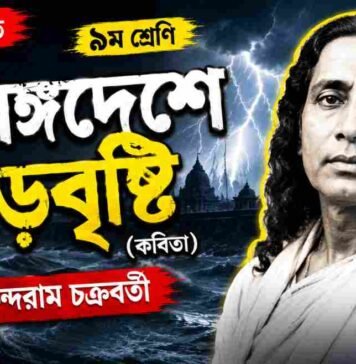 কলিঙ্গদেশে ঝড়বৃষ্টি (কবিতা) মুকুন্দরাম চক্রবর্তী – নবম শ্রেণীর বাংলা প্রশ্ন ও উত্তর | WB Class 9 Bengali Kalinga Deshe Jhar Bristi Question and Answer PDF WB Class 9 Bengali Kalinga Deshe Jhar Bristi Question and Answer PDF