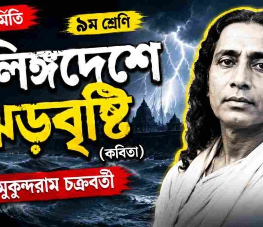 কলিঙ্গদেশে ঝড়বৃষ্টি (কবিতা) মুকুন্দরাম চক্রবর্তী – নবম শ্রেণীর বাংলা প্রশ্ন ও উত্তর | WB Class 9 Bengali Kalinga Deshe Jhar Bristi Question and Answer PDF WB Class 9 Bengali Kalinga Deshe Jhar Bristi Question and Answer PDF