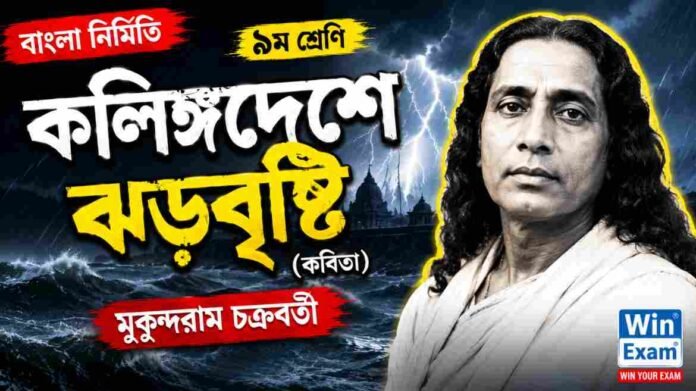 WB Class 9 Bengali Kalinga Deshe Jhar Bristi Question and Answer PDF