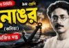 নোঙর (কবিতা) অজিত দত্ত – নবম শ্রেণীর বাংলা প্রশ্ন ও উত্তর | WBBSE Class 9 Bengali Nongor Question and Answer PDF https://drive.google.com/file/d/1kZyuT-K2vmKV-jb9slOSMkpFfNRiV4c2/view?usp=sharing