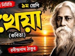 খেয়া (কবিতা) রবীন্দ্রনাথ ঠাকুর – নবম শ্রেণীর বাংলা প্রশ্ন ও উত্তর | WBBSE Class 9 Bengali Kheya Question and Answer PDF WB Class 9 Bengali Kheya Question and Answer PDF