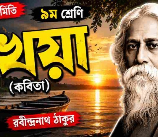 খেয়া (কবিতা) রবীন্দ্রনাথ ঠাকুর – নবম শ্রেণীর বাংলা প্রশ্ন ও উত্তর | WBBSE Class 9 Bengali Kheya Question and Answer PDF WB Class 9 Bengali Kheya Question and Answer PDF