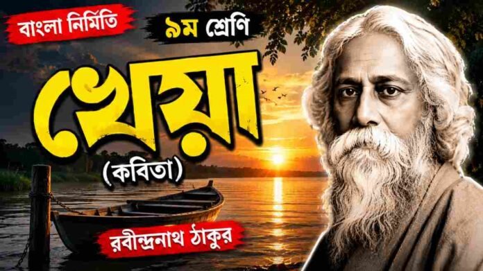 WB Class 9 Bengali Kheya Question and Answer PDF