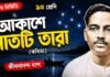 আকাশে সাতটি তারা (কবিতা) জীবনানন্দ দাশ – নবম শ্রেণীর বাংলা প্রশ্ন ও উত্তর | WBBSE Class 9 Bengali Akashe Satti Tara Question and Answer PDF WB Class 9 Bengali Akashe Satti Tara Question and Answer PDF