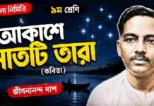 আকাশে সাতটি তারা (কবিতা) জীবনানন্দ দাশ – নবম শ্রেণীর বাংলা প্রশ্ন ও উত্তর | WBBSE Class 9 Bengali Akashe Satti Tara Question and Answer PDF WB Class 9 Bengali Akashe Satti Tara Question and Answer PDF