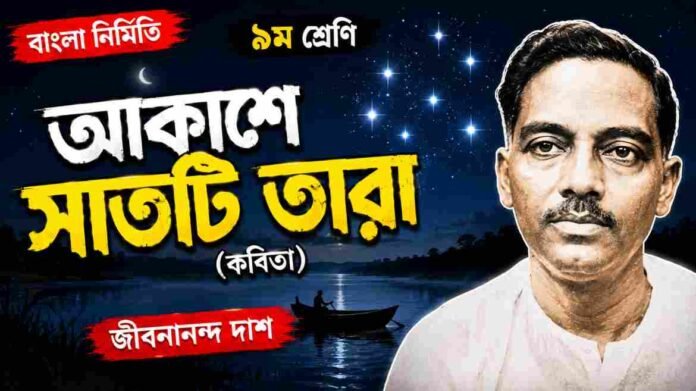 WB Class 9 Bengali Akashe Satti Tara Question and Answer PDF