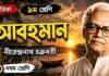 আবহমান (কবিতা) নীরেন্দ্রনাথ চক্রবর্তী – নবম শ্রেণীর বাংলা প্রশ্ন ও উত্তর | WBBSE Class 9 Bengali Abohoman Question and Answer PDF WBBSE Class 9 Bengali Abohoman Question and Answer PDF