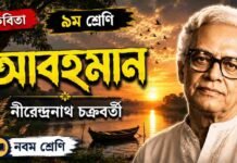 আবহমান (কবিতা) নীরেন্দ্রনাথ চক্রবর্তী – নবম শ্রেণীর বাংলা প্রশ্ন ও উত্তর | WBBSE Class 9 Bengali Abohoman Question and Answer PDF WBBSE Class 9 Bengali Abohoman Question and Answer PDF