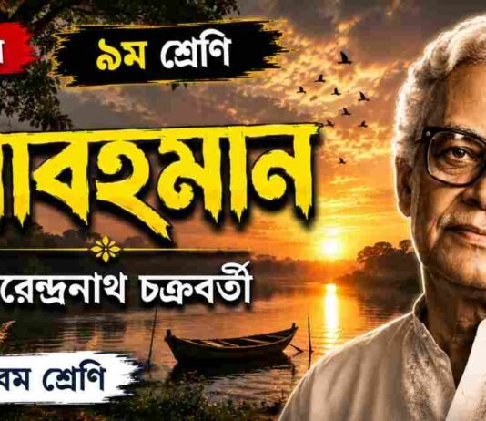 আবহমান (কবিতা) নীরেন্দ্রনাথ চক্রবর্তী – নবম শ্রেণীর বাংলা প্রশ্ন ও উত্তর | WBBSE Class 9 Bengali Abohoman Question and Answer PDF WBBSE Class 9 Bengali Abohoman Question and Answer PDF