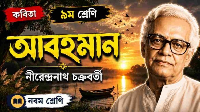 WBBSE Class 9 Bengali Abohoman Question and Answer PDF
