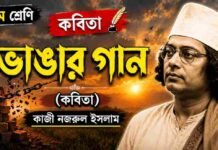 ভাঙার গান (কবিতা) কাজী নজরুল ইসলাম – নবম শ্রেণীর বাংলা প্রশ্ন ও উত্তর | WBBSE Class 9 Bengali Vangar Gan Question and Answer PDF WB Class 9 Bengali Vangar Gan Question and Answer PDF