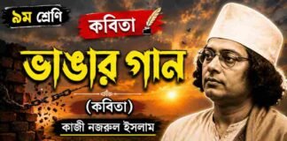 ভাঙার গান (কবিতা) কাজী নজরুল ইসলাম – নবম শ্রেণীর বাংলা প্রশ্ন ও উত্তর | WBBSE Class 9 Bengali Vangar Gan Question and Answer PDF WB Class 9 Bengali Vangar Gan Question and Answer PDF