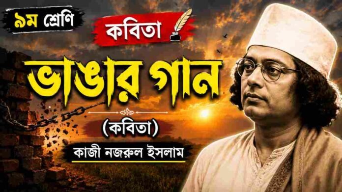 WB Class 9 Bengali Vangar Gan Question and Answer PDF