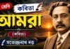 আমরা (কবিতা) সত্যেন্দ্রনাথ দত্ত – নবম শ্রেণীর বাংলা প্রশ্ন ও উত্তর | WBBSE Class 9 Bengali Amra Question and Answer PDF WB Class 9 Bengali Amra Question and Answer PDF