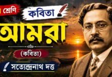 আমরা (কবিতা) সত্যেন্দ্রনাথ দত্ত – নবম শ্রেণীর বাংলা প্রশ্ন ও উত্তর | WBBSE Class 9 Bengali Amra Question and Answer PDF WB Class 9 Bengali Amra Question and Answer PDF