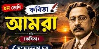 আমরা (কবিতা) সত্যেন্দ্রনাথ দত্ত – নবম শ্রেণীর বাংলা প্রশ্ন ও উত্তর | WBBSE Class 9 Bengali Amra Question and Answer PDF WB Class 9 Bengali Amra Question and Answer PDF