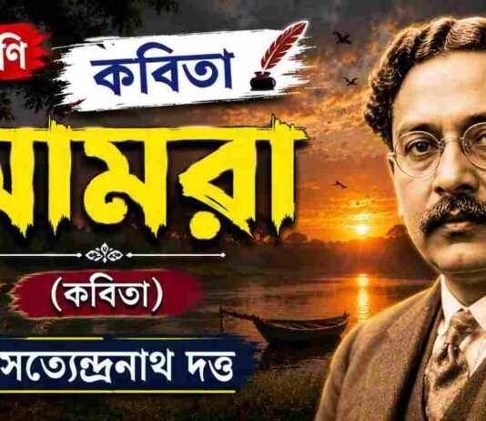 আমরা (কবিতা) সত্যেন্দ্রনাথ দত্ত – নবম শ্রেণীর বাংলা প্রশ্ন ও উত্তর | WBBSE Class 9 Bengali Amra Question and Answer PDF WB Class 9 Bengali Amra Question and Answer PDF