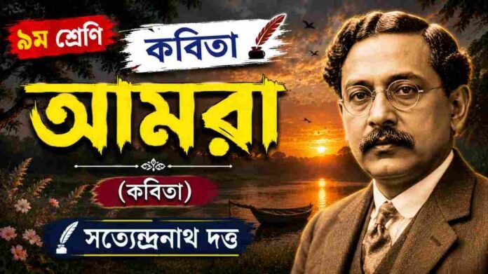 WB Class 9 Bengali Amra Question and Answer PDF
