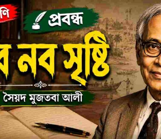 নব নব সৃষ্টি (প্রবন্ধ) সৈয়দ মুজতবা আলী – নবম শ্রেণীর বাংলা প্রশ্ন ও উত্তর | WB Class 9 Bengali Nobo Srishti Question and Answer PDF WB Class 9 Bengali Nobo Srishti Question and Answer PDF