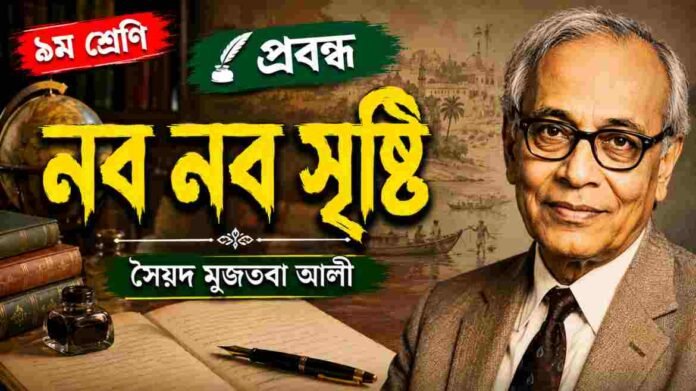 WB Class 9 Bengali Nobo Srishti Question and Answer PDF