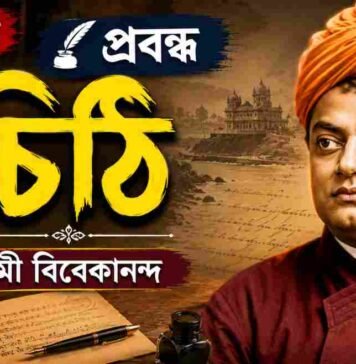 চিঠি (প্রবন্ধ) স্বামী বিবেকানন্দ – নবম শ্রেণীর বাংলা প্রশ্ন ও উত্তর | WB Class 9 Bengali Chithi Question and Answer PDF WB Class 9 Bengali Chithi Question and Answer PDF