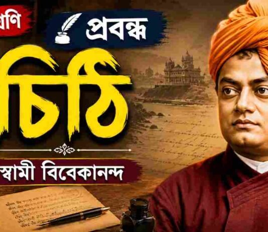 চিঠি (প্রবন্ধ) স্বামী বিবেকানন্দ – নবম শ্রেণীর বাংলা প্রশ্ন ও উত্তর | WB Class 9 Bengali Chithi Question and Answer PDF WB Class 9 Bengali Chithi Question and Answer PDF