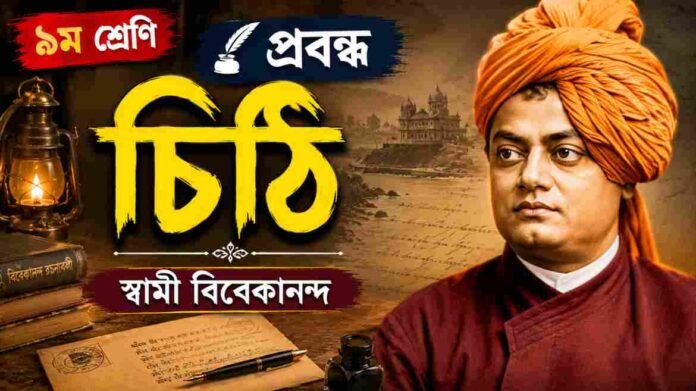 WB Class 9 Bengali Chithi Question and Answer PDF