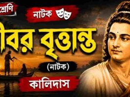 ধীবর বৃত্তান্ত (নাটক) কালিদাস – নবম শ্রেণীর বাংলা প্রশ্ন ও উত্তর | WB Class 9 Bengali Dhibar Question and Answer PDF WB Class 9 Bengali Dhibar Question and Answer PDF