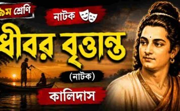 ধীবর বৃত্তান্ত (নাটক) কালিদাস – নবম শ্রেণীর বাংলা প্রশ্ন ও উত্তর | WB Class 9 Bengali Dhibar Question and Answer PDF WB Class 9 Bengali Dhibar Question and Answer PDF