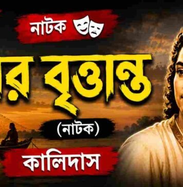 ধীবর বৃত্তান্ত (নাটক) কালিদাস – নবম শ্রেণীর বাংলা প্রশ্ন ও উত্তর | WB Class 9 Bengali Dhibar Question and Answer PDF WB Class 9 Bengali Dhibar Question and Answer PDF