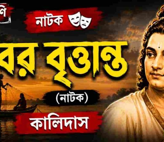 ধীবর বৃত্তান্ত (নাটক) কালিদাস – নবম শ্রেণীর বাংলা প্রশ্ন ও উত্তর | WB Class 9 Bengali Dhibar Question and Answer PDF WB Class 9 Bengali Dhibar Question and Answer PDF