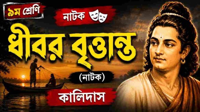 WB Class 9 Bengali Dhibar Question and Answer PDF