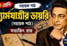 ব্যোমযাত্রীর ডায়রি (সহায়ক পাঠ) সত্যজিৎ রায় – নবম শ্রেণীর বাংলা প্রশ্ন ও উত্তর | WB Class 9 Bengali Byomjatrir Diary Question and Answer PDF WB Class 9 Bengali Byomjatrir Diary Question and Answer PDF