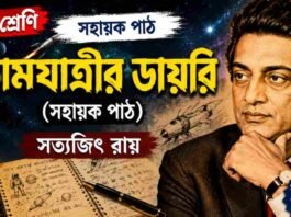 ব্যোমযাত্রীর ডায়রি (সহায়ক পাঠ) সত্যজিৎ রায় – নবম শ্রেণীর বাংলা প্রশ্ন ও উত্তর | WB Class 9 Bengali Byomjatrir Diary Question and Answer PDF WB Class 9 Bengali Byomjatrir Diary Question and Answer PDF