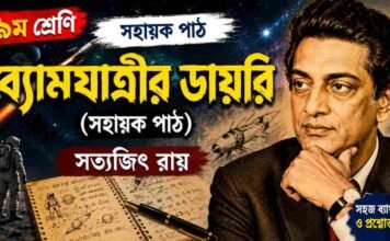 ব্যোমযাত্রীর ডায়রি (সহায়ক পাঠ) সত্যজিৎ রায় – নবম শ্রেণীর বাংলা প্রশ্ন ও উত্তর | WB Class 9 Bengali Byomjatrir Diary Question and Answer PDF WB Class 9 Bengali Byomjatrir Diary Question and Answer PDF