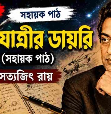 ব্যোমযাত্রীর ডায়রি (সহায়ক পাঠ) সত্যজিৎ রায় – নবম শ্রেণীর বাংলা প্রশ্ন ও উত্তর | WB Class 9 Bengali Byomjatrir Diary Question and Answer PDF WB Class 9 Bengali Byomjatrir Diary Question and Answer PDF