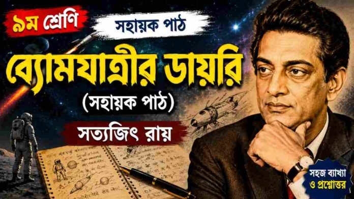 WB Class 9 Bengali Byomjatrir Diary Question and Answer PDF