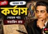 কর্ভাস (সহায়ক পাঠ) সত্যজিৎ রায় – নবম শ্রেণীর বাংলা প্রশ্ন ও উত্তর | WB Class 9 Bengali Corvus Question and Answer PDF WB Class 9 Bengali Corvus Question and Answer PDF