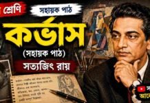 কর্ভাস (সহায়ক পাঠ) সত্যজিৎ রায় – নবম শ্রেণীর বাংলা প্রশ্ন ও উত্তর | WB Class 9 Bengali Corvus Question and Answer PDF WB Class 9 Bengali Corvus Question and Answer PDF