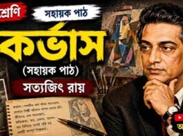 কর্ভাস (সহায়ক পাঠ) সত্যজিৎ রায় – নবম শ্রেণীর বাংলা প্রশ্ন ও উত্তর | WB Class 9 Bengali Corvus Question and Answer PDF WB Class 9 Bengali Corvus Question and Answer PDF