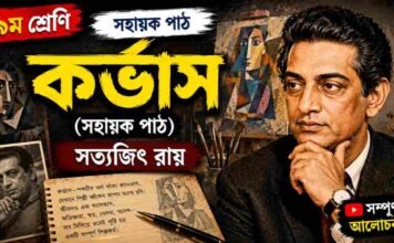 কর্ভাস (সহায়ক পাঠ) সত্যজিৎ রায় – নবম শ্রেণীর বাংলা প্রশ্ন ও উত্তর | WB Class 9 Bengali Corvus Question and Answer PDF WB Class 9 Bengali Corvus Question and Answer PDF