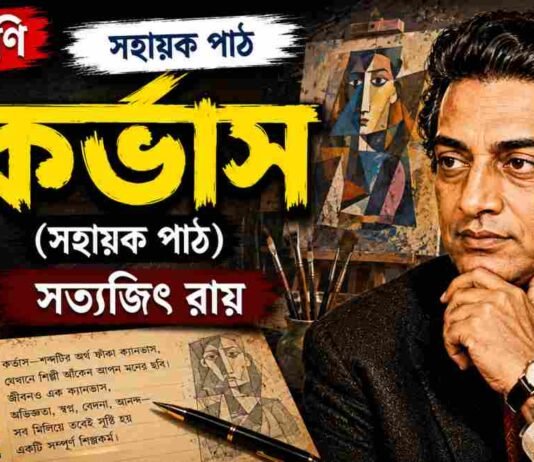কর্ভাস (সহায়ক পাঠ) সত্যজিৎ রায় – নবম শ্রেণীর বাংলা প্রশ্ন ও উত্তর | WB Class 9 Bengali Corvus Question and Answer PDF WB Class 9 Bengali Corvus Question and Answer PDF