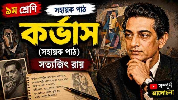 WB Class 9 Bengali Corvus Question and Answer PDF