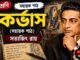 কর্ভাস (সহায়ক পাঠ) সত্যজিৎ রায় – নবম শ্রেণীর বাংলা প্রশ্ন ও উত্তর | WB Class 9 Bengali Corvus Question and Answer PDF WB Class 9 Bengali Corvus Question and Answer PDF